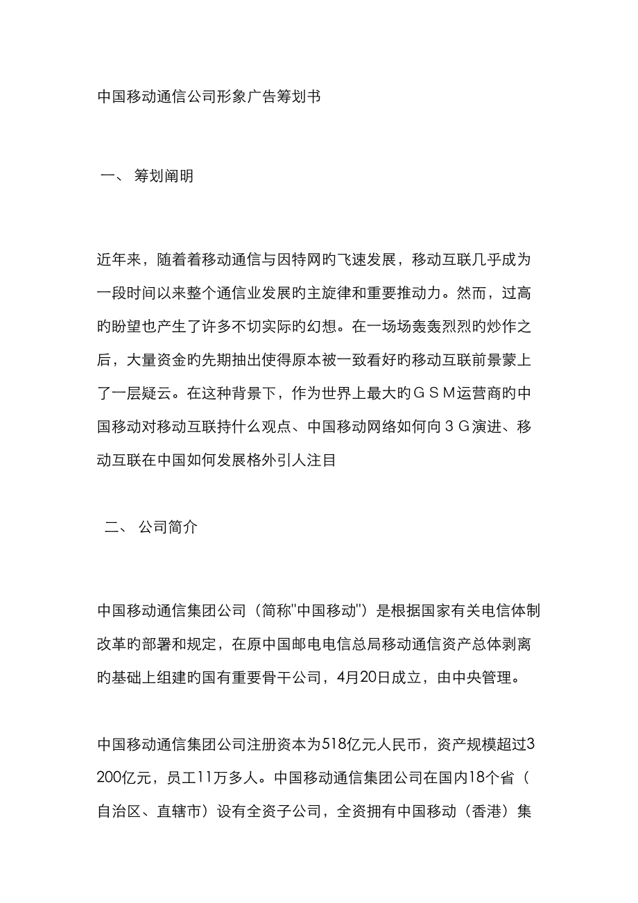 中国移动通信企业形象广告专题策划书_第1页