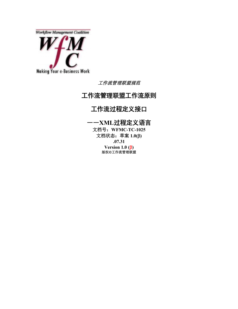 工作流联盟WfMC基础规范_第1页