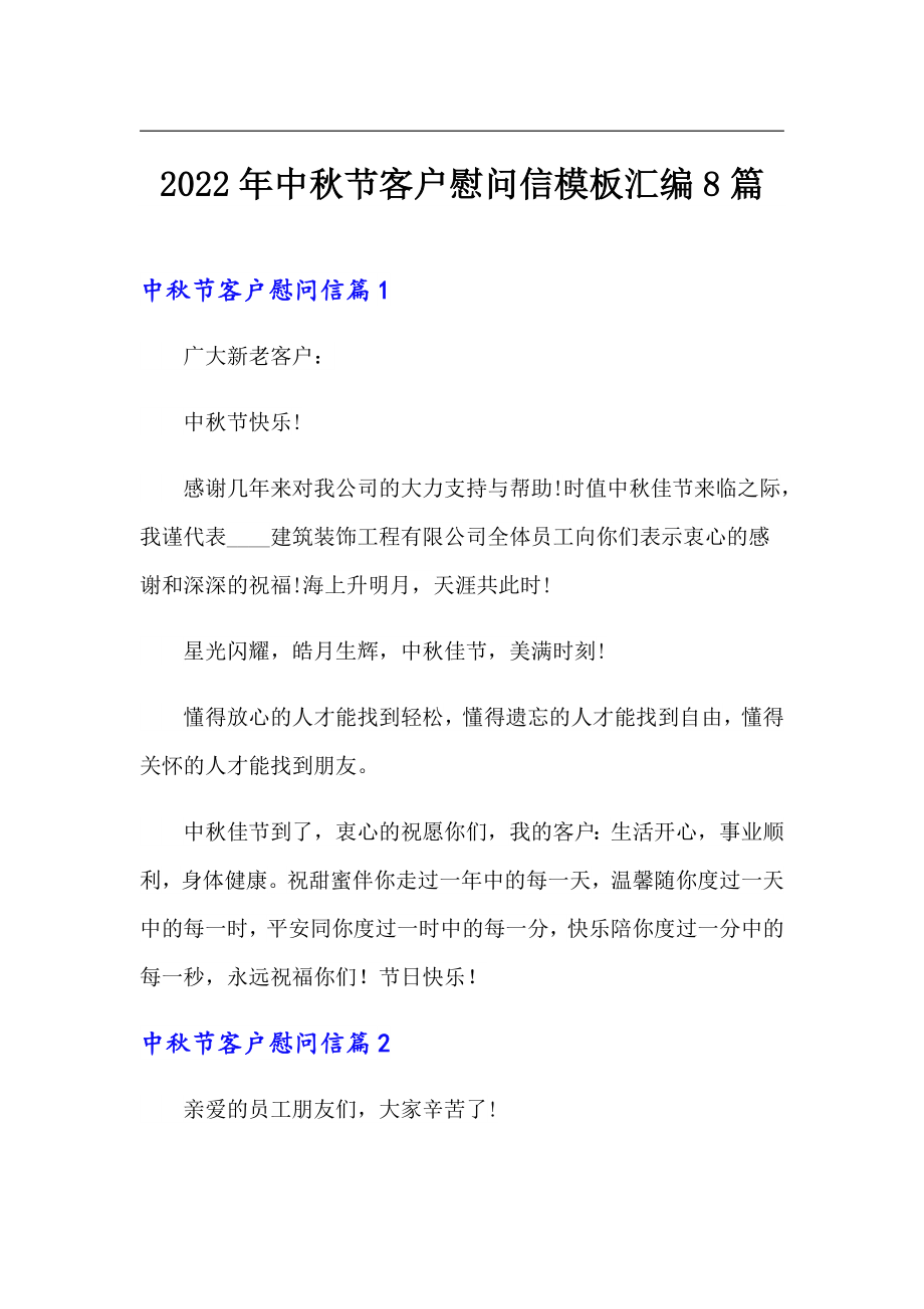 2022年中秋节客户慰问信模板汇编8篇_第1页