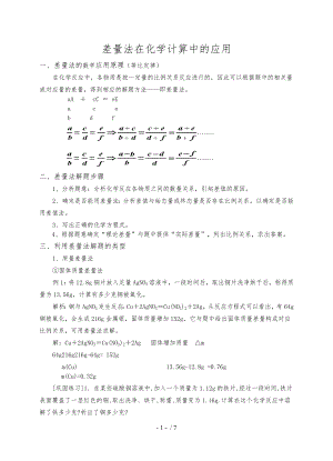 差量法在化学计算中的应用