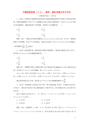 （通用版）2019版高考數(shù)學(xué)二輪復(fù)習(xí) 專題跟蹤檢測(cè)（十七）概率、隨機(jī)變量及其分布列 理（重點(diǎn)生含解析）