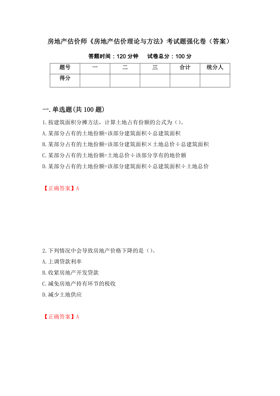 房地产估价师《房地产估价理论与方法》考试题强化卷（答案）【35】_第1页