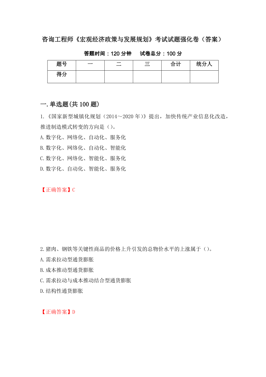 咨询工程师《宏观经济政策与发展规划》考试试题强化卷（答案）【68】_第1页