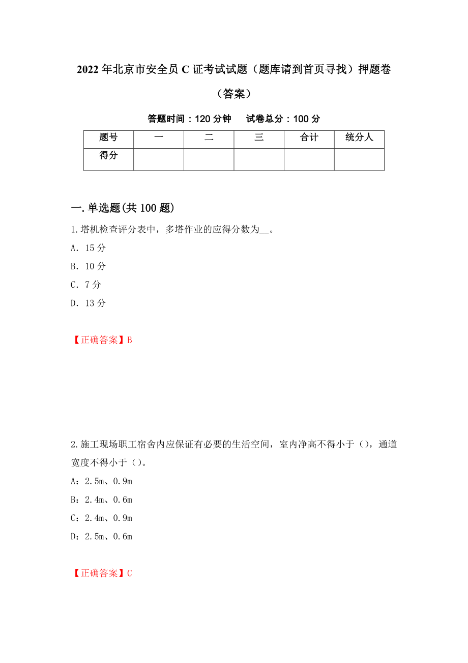 2022年北京市安全员C证考试试题（题库请到首页寻找）押题卷（答案）(17)_第1页