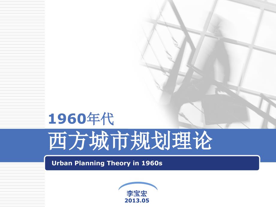 西方1960年代城市规划理论课件_第1页
