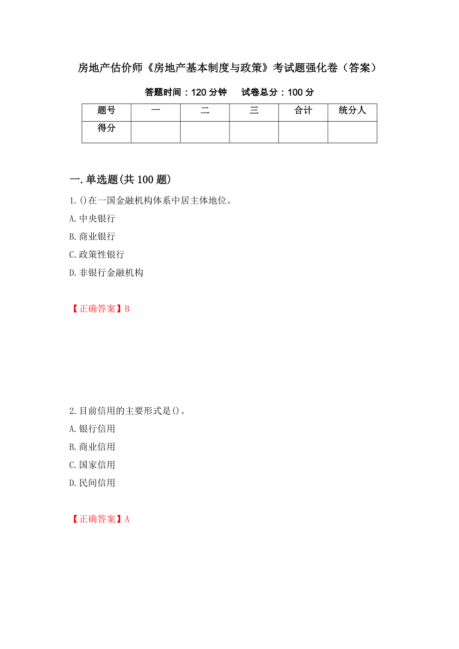 房地产估价师《房地产基本制度与政策》考试题强化卷（答案）[19]_第1页