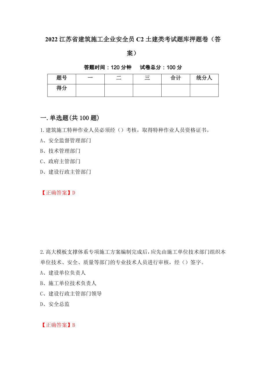 2022江苏省建筑施工企业安全员C2土建类考试题库押题卷（答案）（第37卷）_第1页