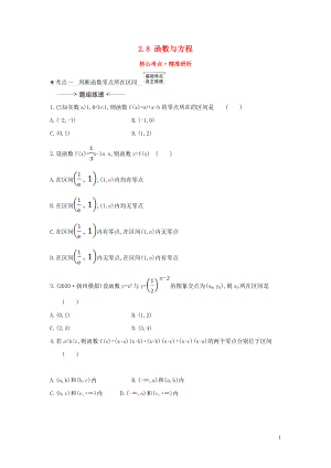 （新課改地區(qū)）2021版高考數(shù)學(xué)一輪復(fù)習(xí) 第二章 函數(shù)及其應(yīng)用 2.8 函數(shù)與方程練習(xí) 新人教B版