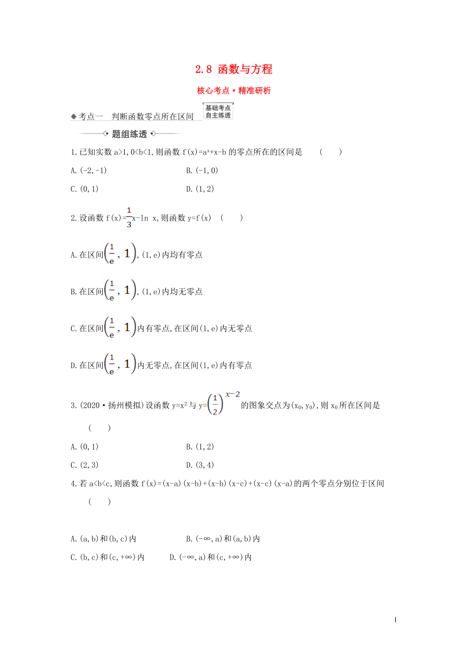 （新課改地區(qū)）2021版高考數(shù)學(xué)一輪復(fù)習(xí) 第二章 函數(shù)及其應(yīng)用 2.8 函數(shù)與方程練習(xí) 新人教B版_第1頁