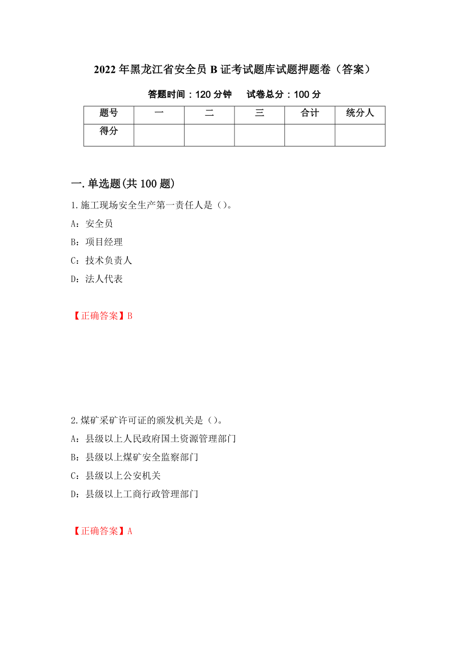 2022年黑龙江省安全员B证考试题库试题押题卷（答案）（第12期）_第1页
