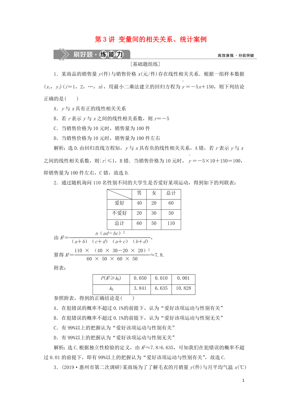 （課標(biāo)通用版）2020版高考數(shù)學(xué)大一輪復(fù)習(xí) 第十一章 統(tǒng)計(jì)、統(tǒng)計(jì)案例 第3講 變量間的相關(guān)關(guān)系、統(tǒng)計(jì)案例檢測 文_第1頁