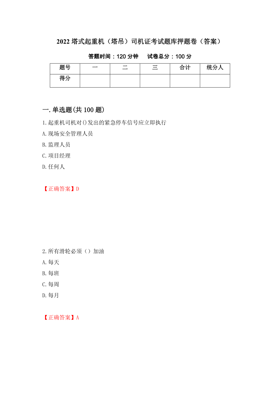 2022塔式起重机（塔吊）司机证考试题库押题卷（答案）(22)_第1页