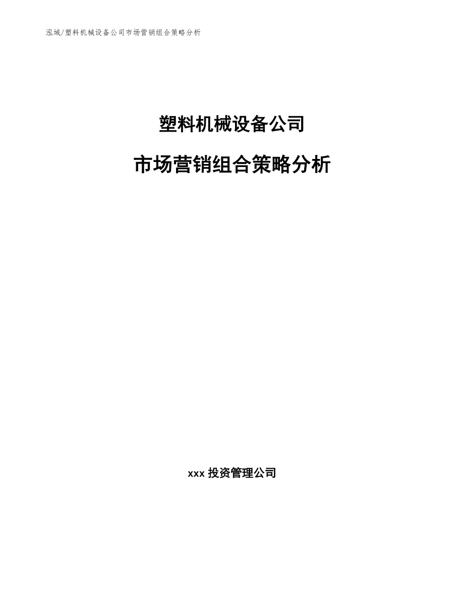 塑料机械设备公司市场营销组合策略分析【参考】_第1页