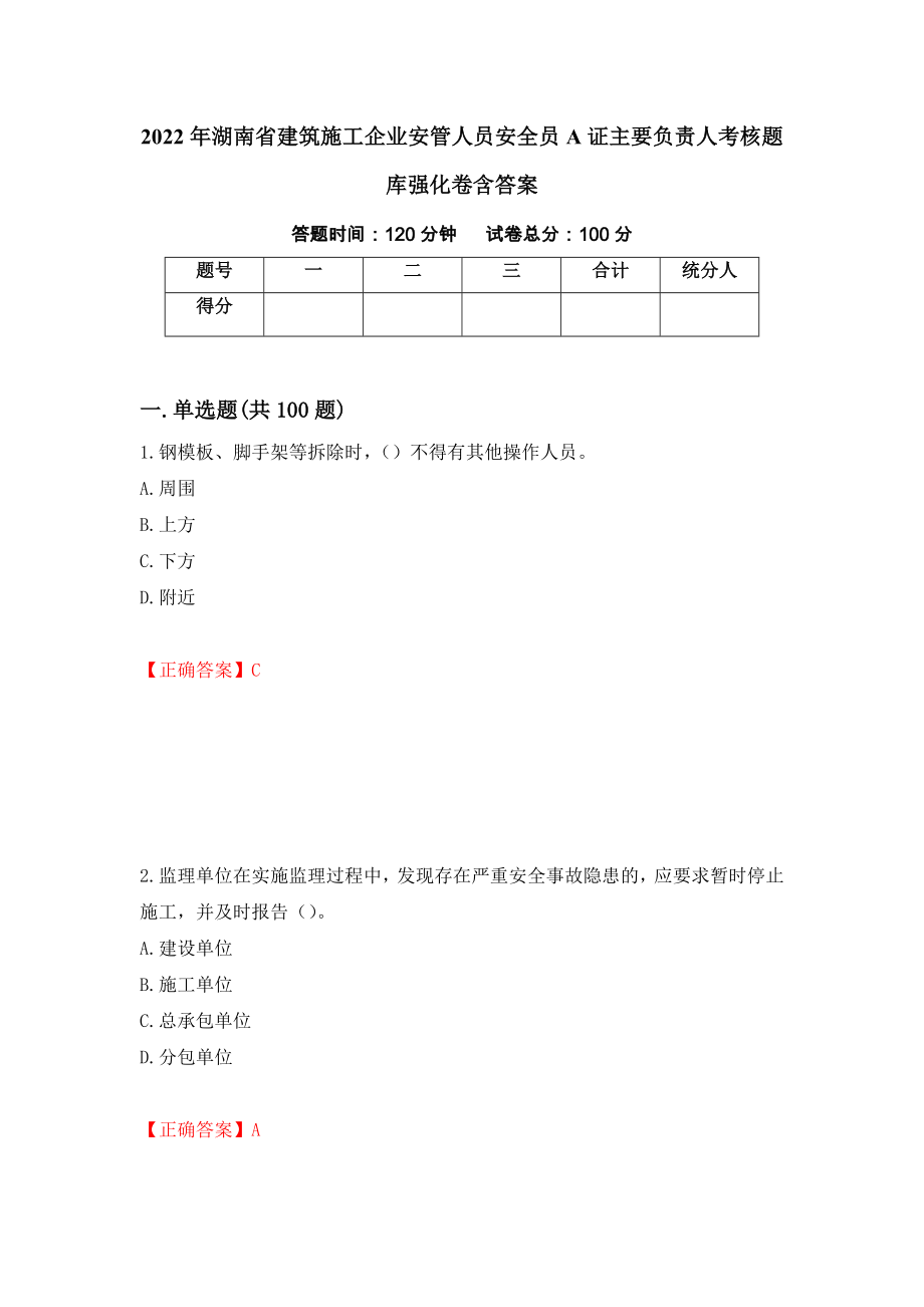 2022年湖南省建筑施工企业安管人员安全员A证主要负责人考核题库强化卷含答案61_第1页