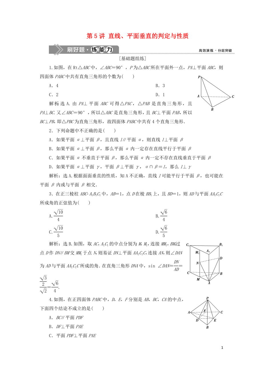 （課標通用版）2020版高考數(shù)學大一輪復習 第八章 立體幾何 第5講 直線、平面垂直的判定與性質(zhì)檢測 文_第1頁