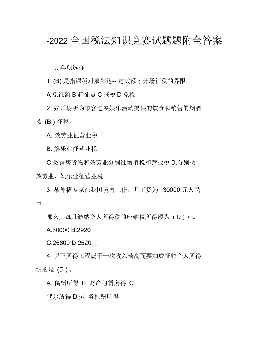 2022全国税法知识竞赛试题题附全答案_第1页