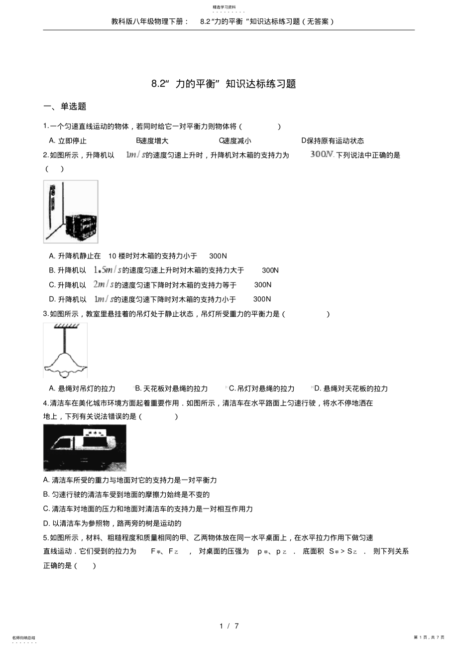 2022年教科版八年級(jí)物理下冊(cè)：8.2“力的平衡”知識(shí)達(dá)標(biāo)練習(xí)題_第1頁(yè)