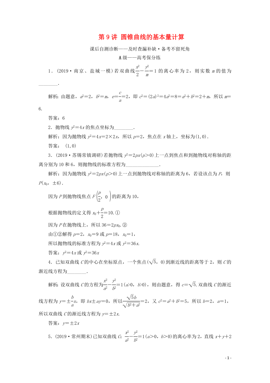 （文理通用）江蘇省2020高考數(shù)學(xué)二輪復(fù)習(xí) 專題三 解析幾何 第9講 圓錐曲線的基本量計算練習(xí)_第1頁