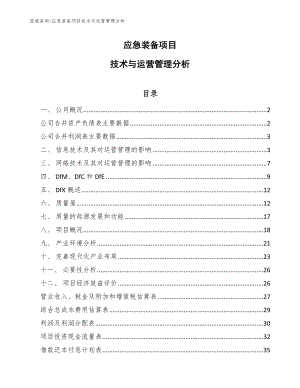 应急装备项目技术与运营管理分析【范文】