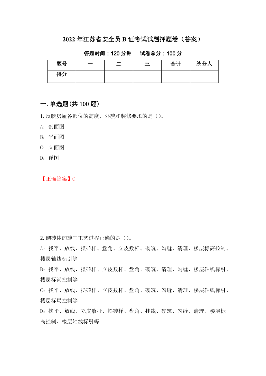 2022年江苏省安全员B证考试试题押题卷（答案）（第34次）_第1页