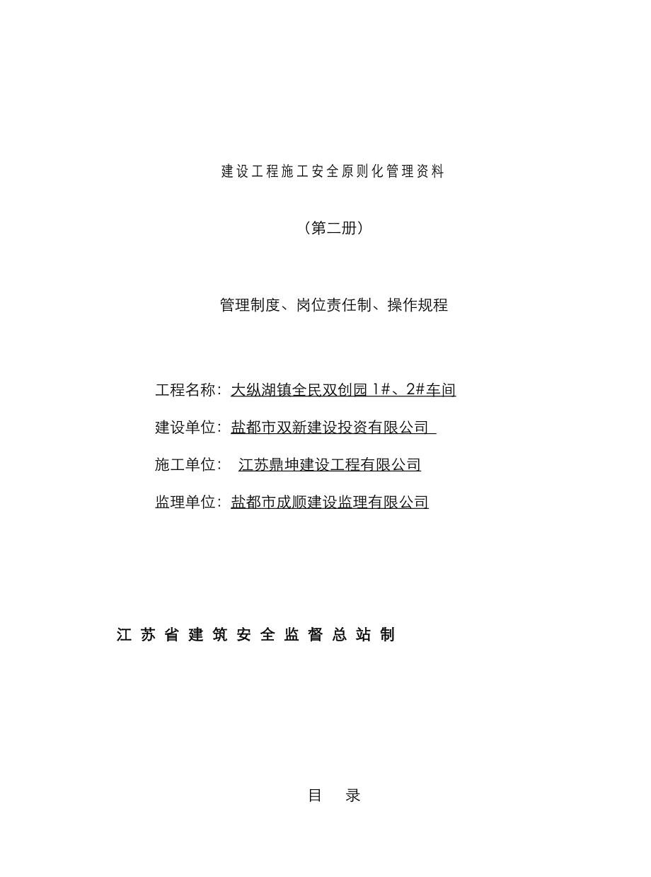 建设投资有限公司关键工程综合施工安全重点标准化管理教材_第1页