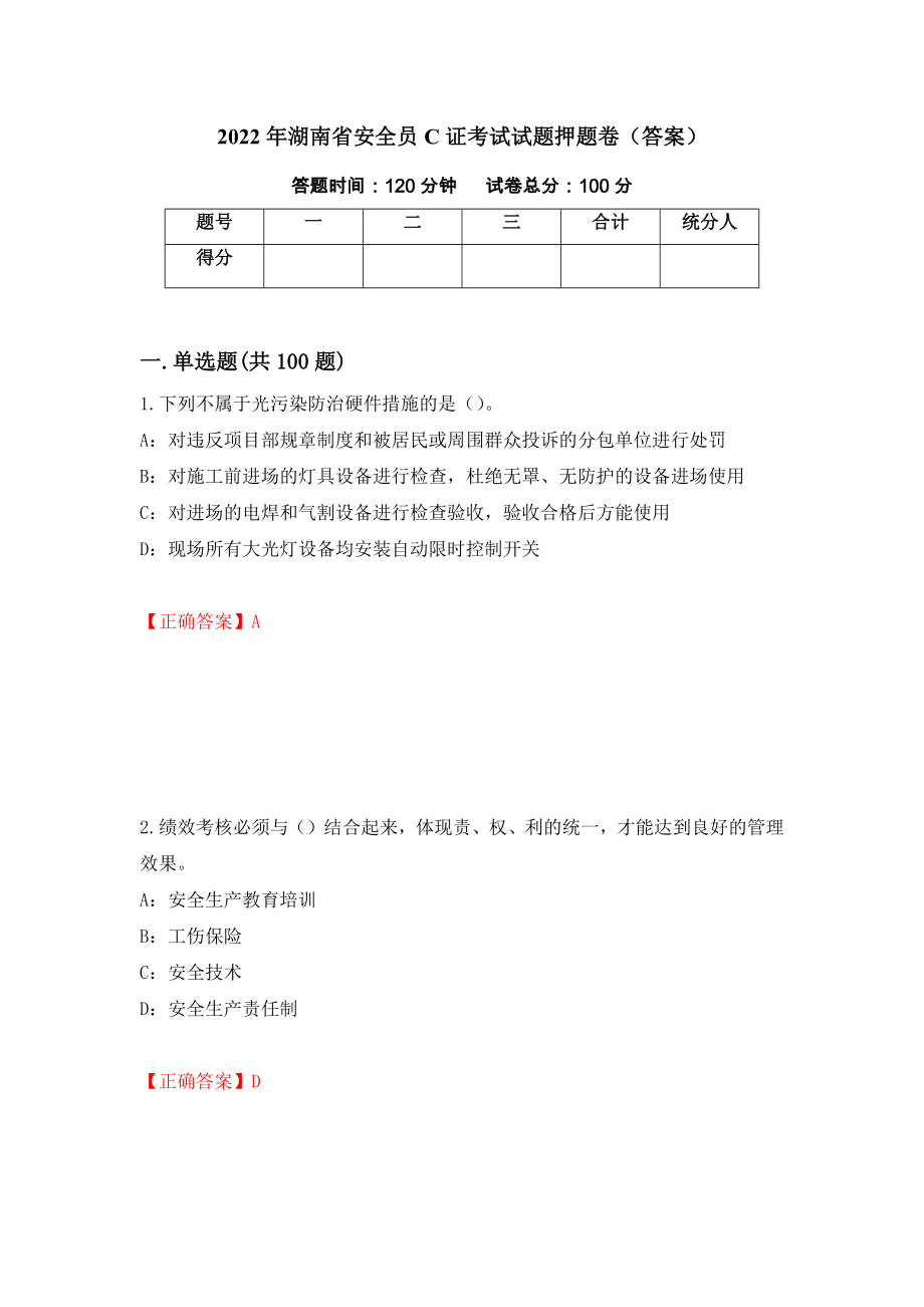 2022年湖南省安全员C证考试试题押题卷（答案）（第22版）_第1页