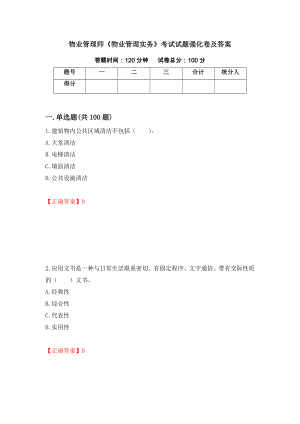 物业管理师《物业管理实务》考试试题强化卷及答案（第54卷）