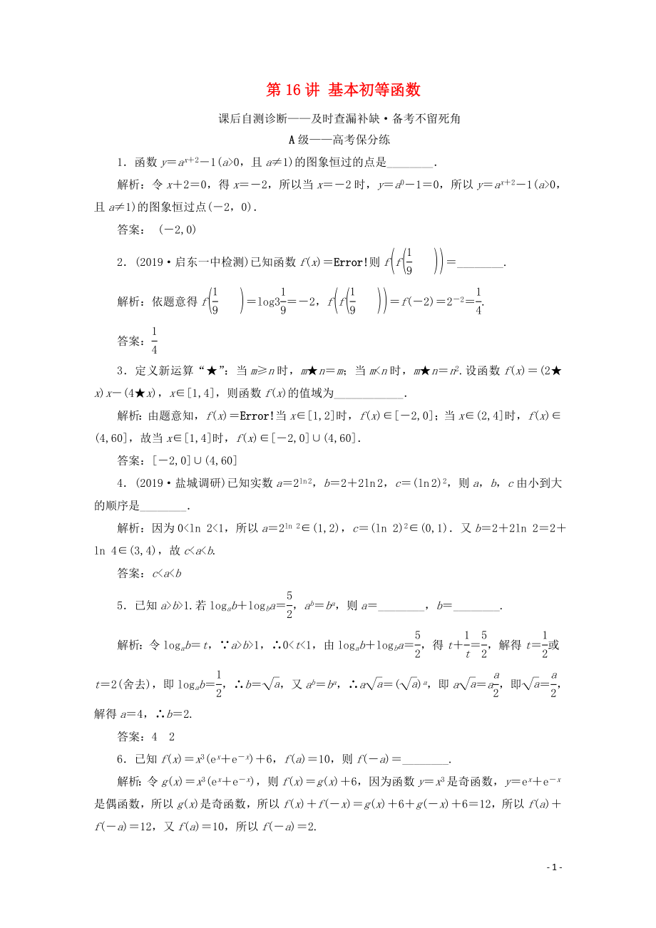 （文理通用）江蘇省2020高考數(shù)學(xué)二輪復(fù)習(xí) 專題四 函數(shù)與導(dǎo)數(shù)、不等式 第16講 基本初等函數(shù)練習(xí)_第1頁