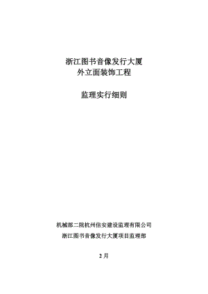 外立面装饰关键工程监理实施标准细则