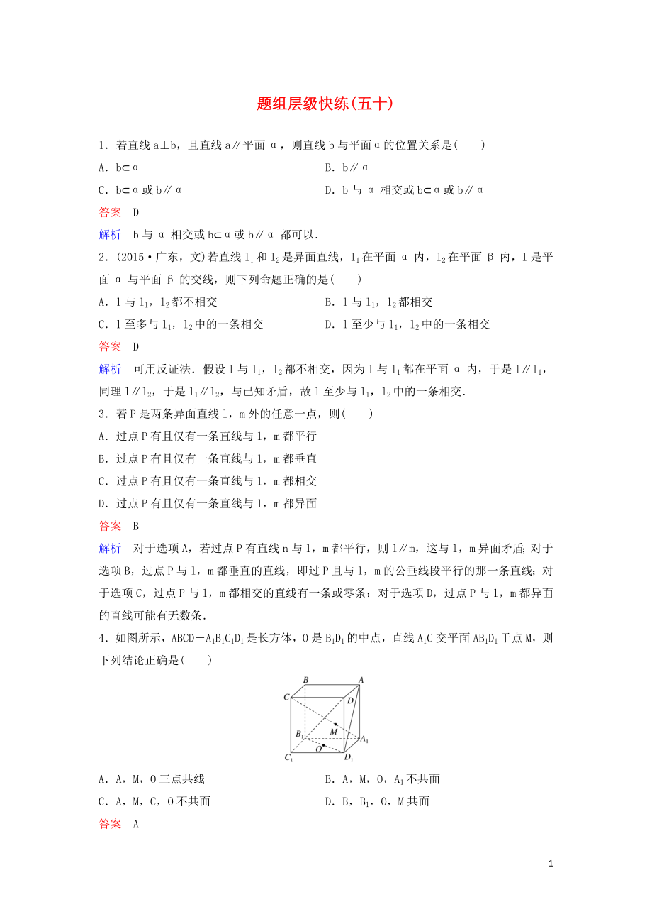 （新課標(biāo)）2020高考數(shù)學(xué)大一輪復(fù)習(xí) 第八章 立體幾何 題組層級快練50 空間點、線、面的位置關(guān)系 文（含解析）_第1頁