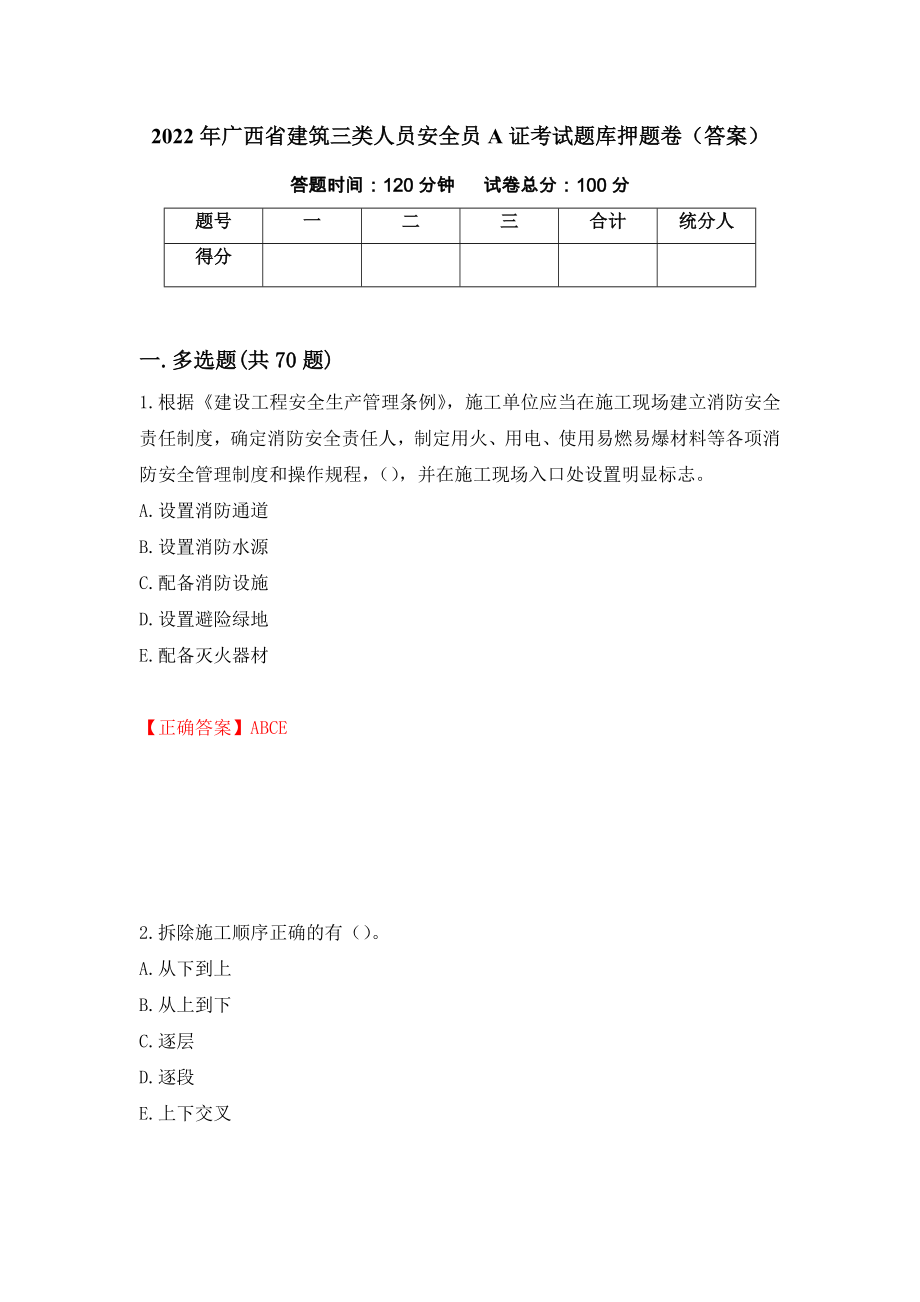 2022年广西省建筑三类人员安全员A证考试题库押题卷（答案）（第6版）_第1页