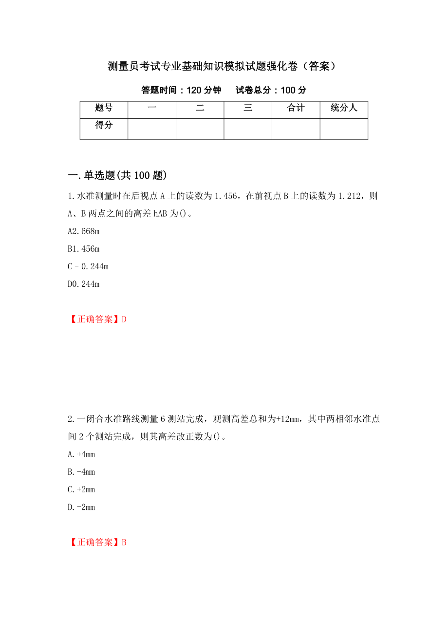 测量员考试专业基础知识模拟试题强化卷（答案）[47]_第1页