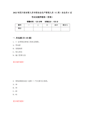 2022年四川省安管人员专职安全生产管理人员（C类）安全员C证考试试题押题卷（答案）（第83次）