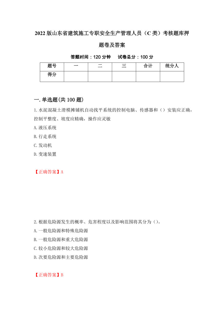 2022版山东省建筑施工专职安全生产管理人员（C类）考核题库押题卷及答案（9）_第1页