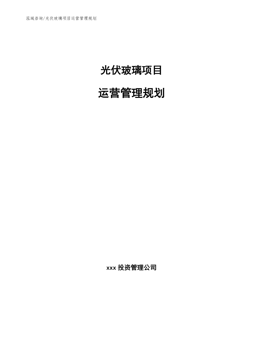 光伏玻璃项目运营管理规划（范文）_第1页