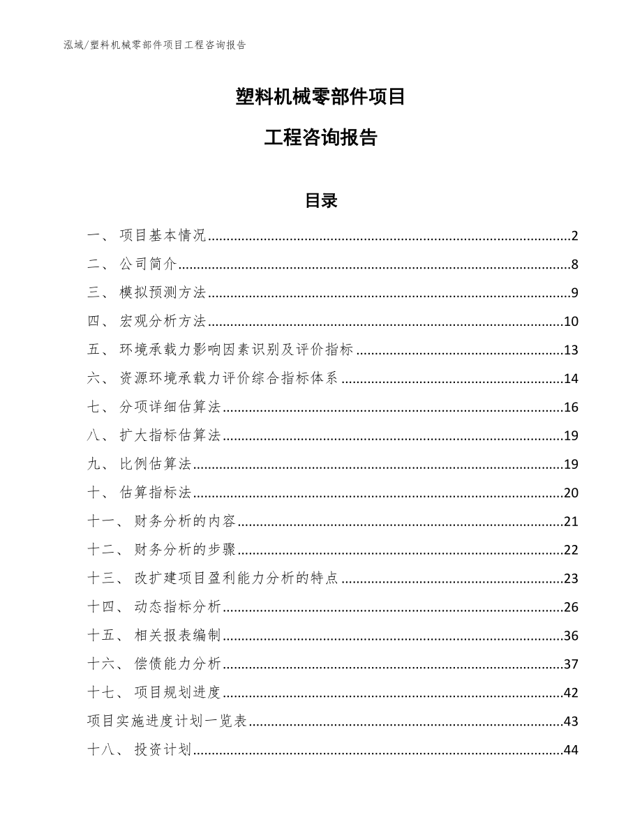 塑料机械零部件项目工程咨询报告【参考】_第1页