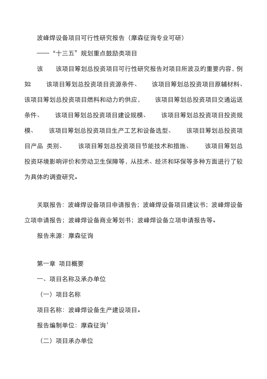 波峰焊设备专项项目可行性专题研究报告摩森咨询专业可研_第1页