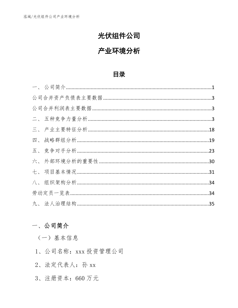 光伏组件公司产业环境分析_第1页