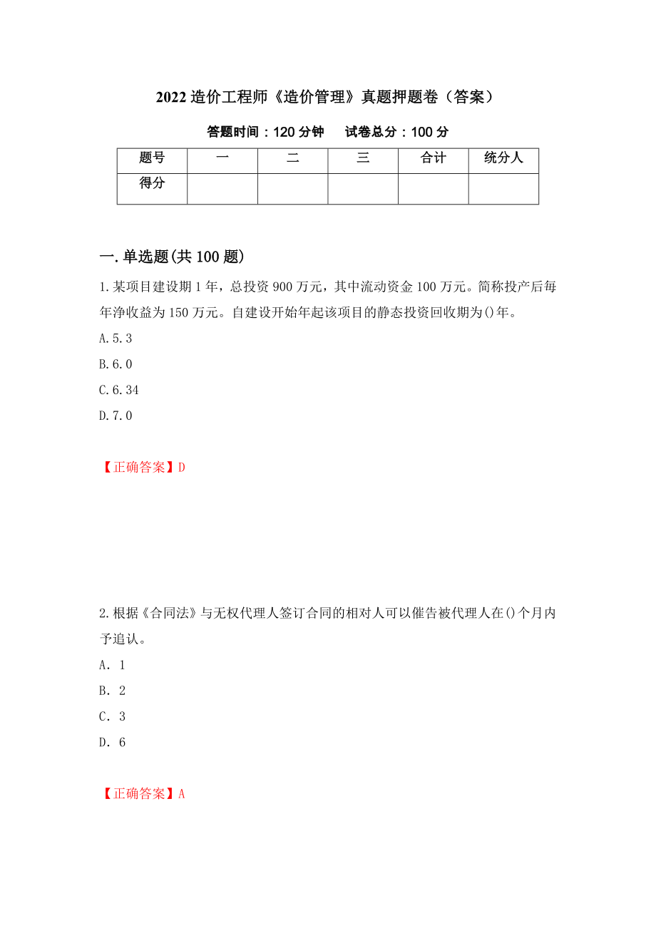 2022造价工程师《造价管理》真题押题卷（答案）（第73次）_第1页