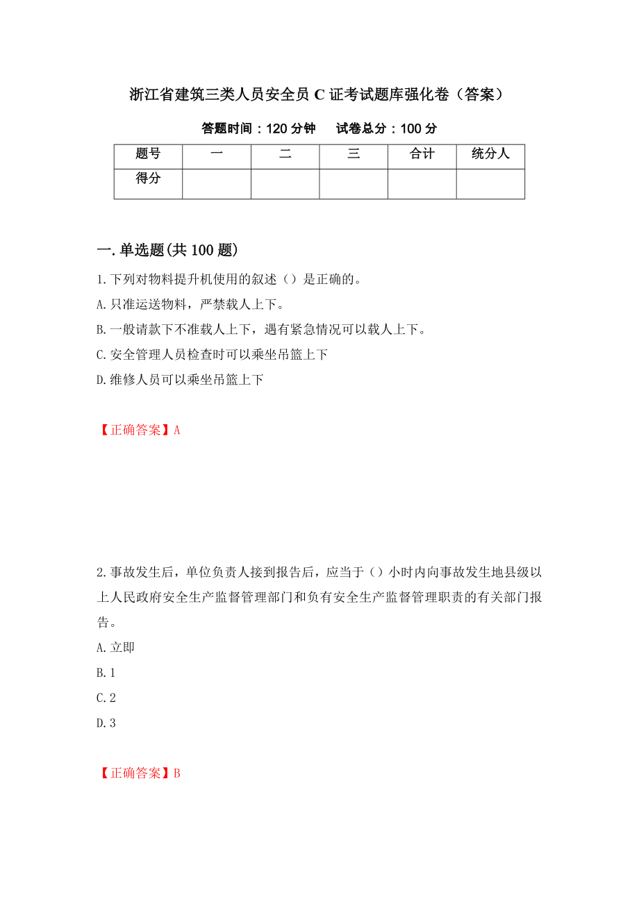 浙江省建筑三类人员安全员C证考试题库强化卷（答案）（75）_第1页