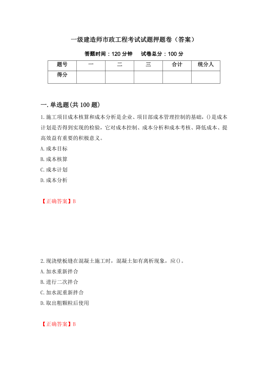 一级建造师市政工程考试试题押题卷（答案）（第21期）_第1页