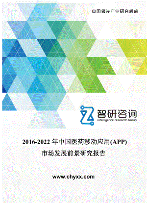 2016-2022年中国医药移动应用(APP)市场发展前景研究报告
