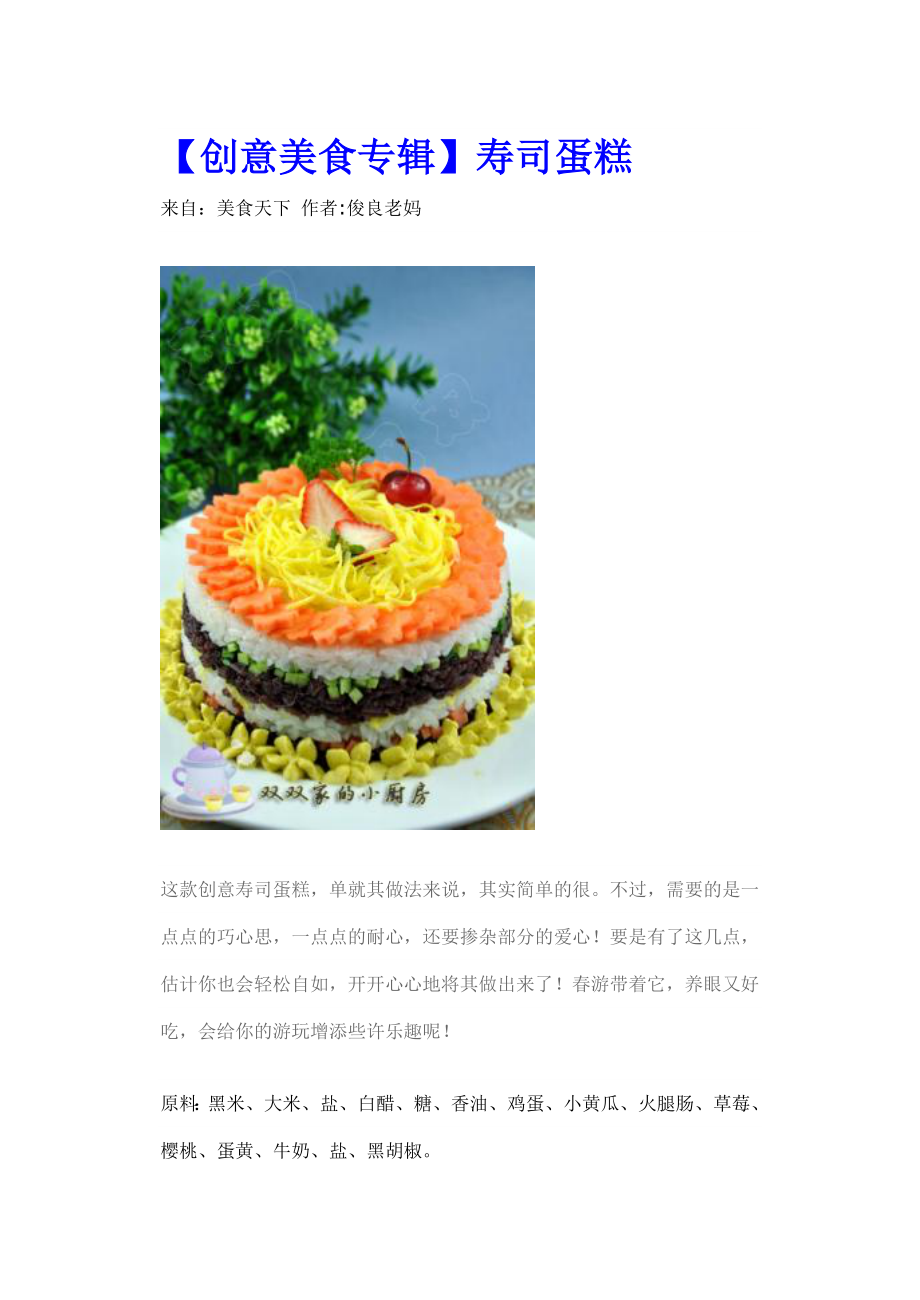 【创意美食专辑】寿司蛋糕_第1页