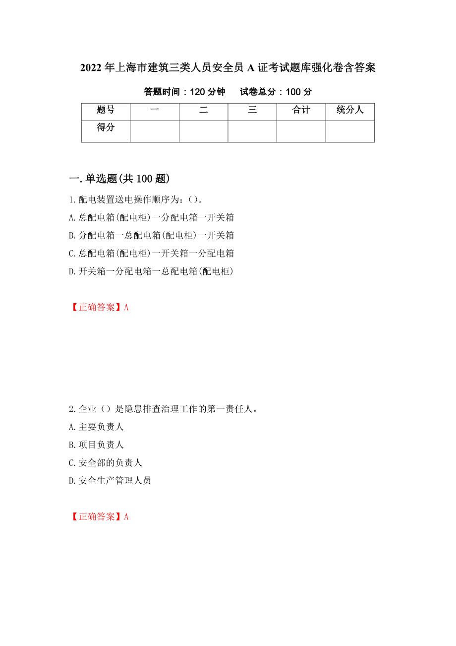 2022年上海市建筑三类人员安全员A证考试题库强化卷含答案（第6次）_第1页