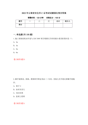 2022年云南省安全员C证考试试题强化卷含答案（第5次）