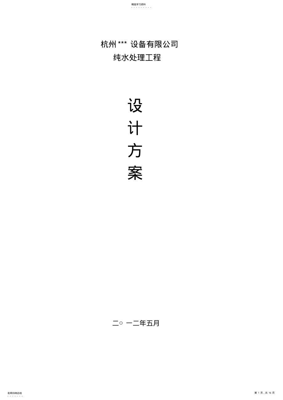 2022年高纯水技术方案及报价_第1页