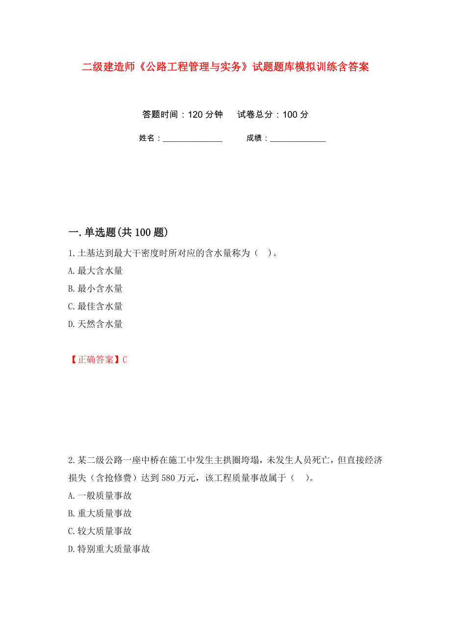 二級建造師《公路工程管理與實務(wù)》試題題庫模擬訓(xùn)練含答案[59]_第1頁