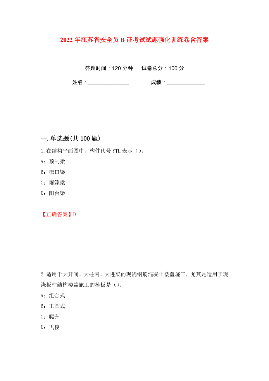 2022年江苏省安全员B证考试试题强化训练卷含答案（第5版）_第1页