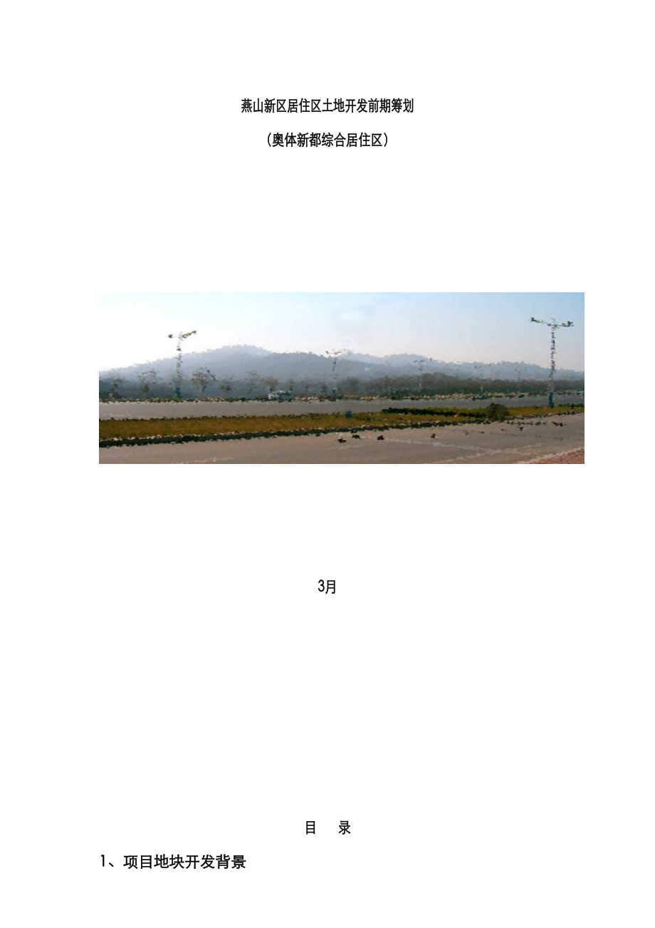 济南奥体新城项目地块环境及住宅市场分析报告_第1页
