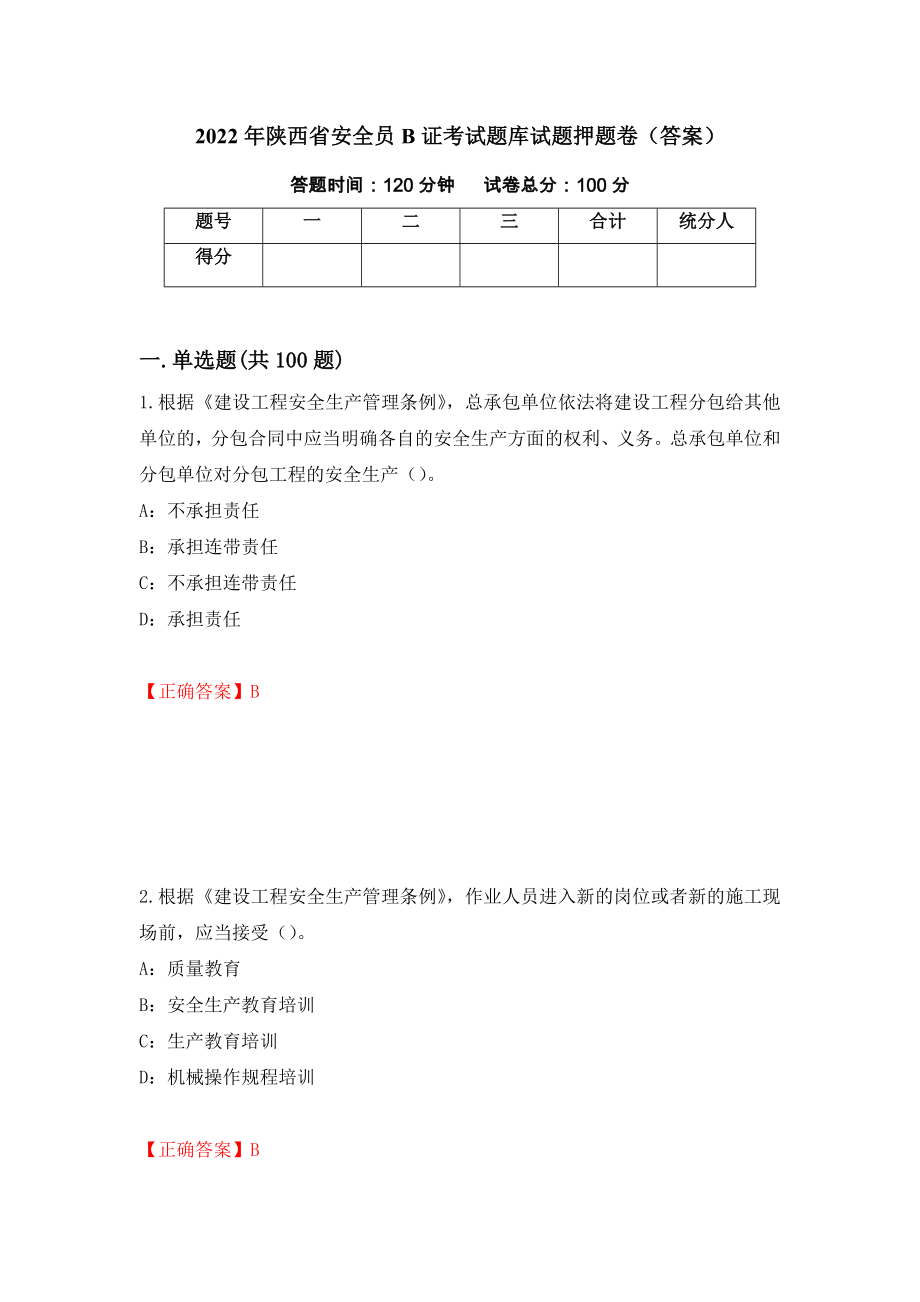 2022年陕西省安全员B证考试题库试题押题卷（答案）37_第1页